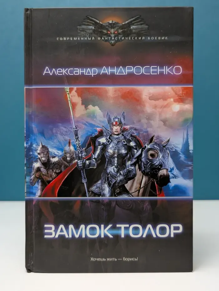 Современный фантастический боевик. Замок Толор