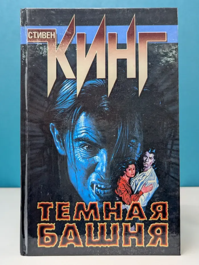 Темная Башня. Стрелок. Извлечение троих