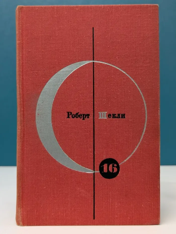 Библиотека современной фантастики. Том 16. Роберт Шекли. Рассказы, повести