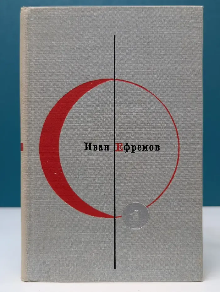 Библиотека современной фантастики. В 15 томах. Том 1. Туманность Андромеды. Звездные корабли