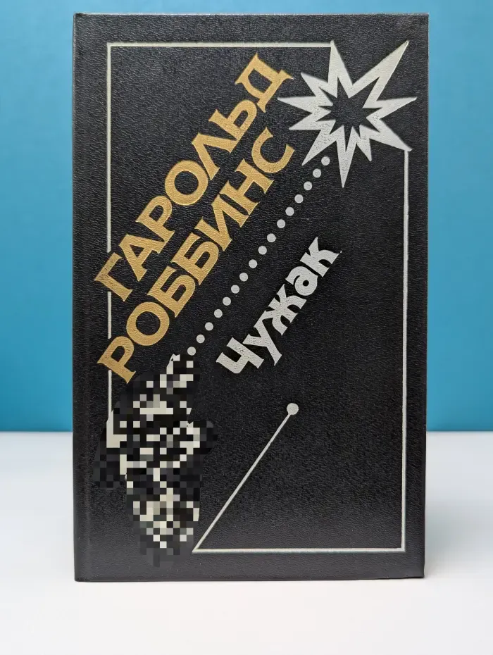 Чужак