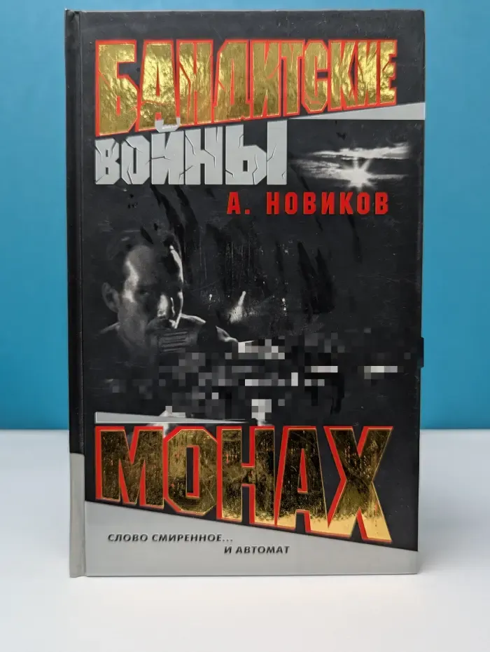 Бандитские войны. Монах