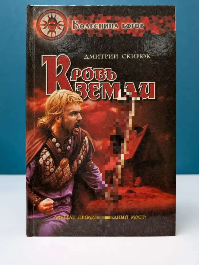 Колесница богов. Кровь земли