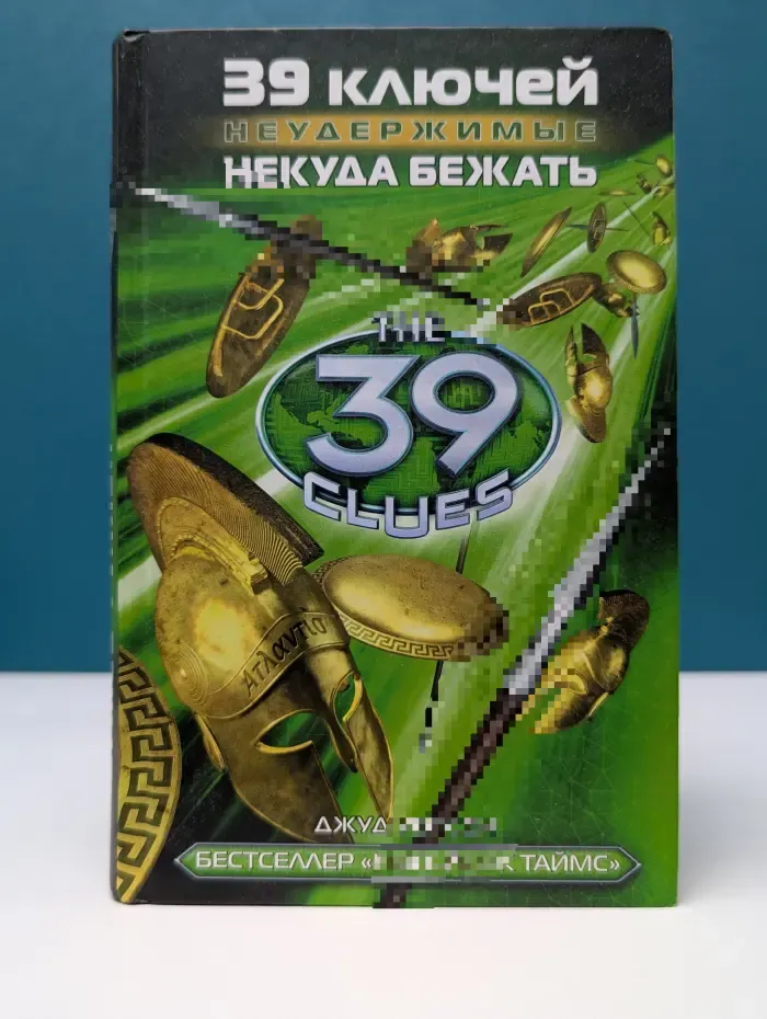 39 ключей. Некуда бежать