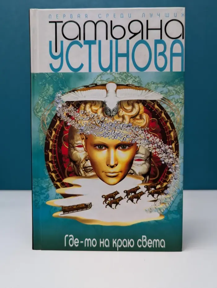 Первая среди лучших. Где-то на краю света