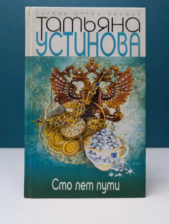 Первая среди лучших. Сто лет пути