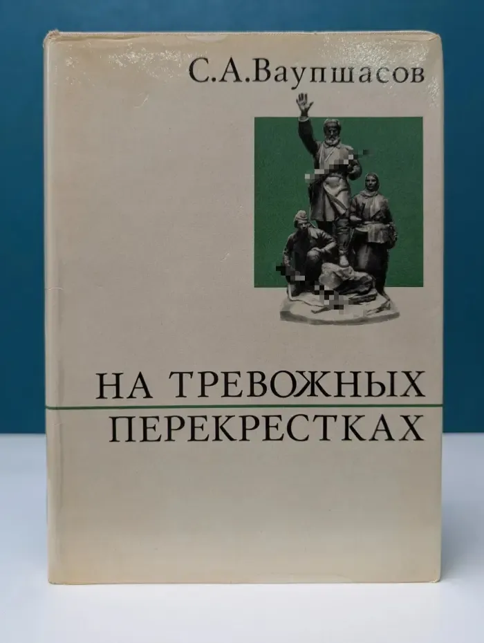 О жизни и о себе. На тревожных перекрестках. Записки чекиста