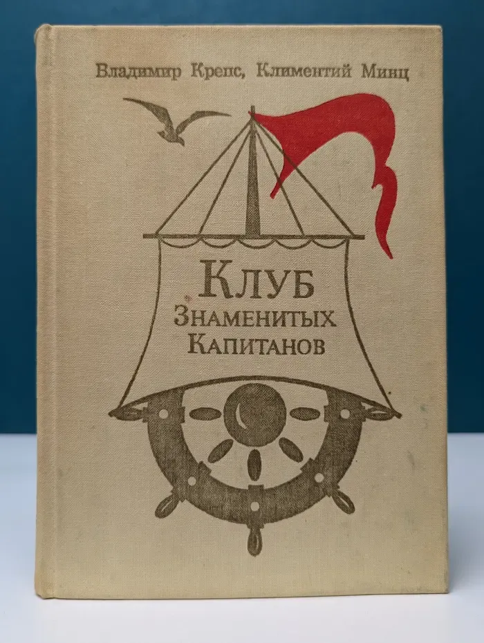 Клуб знаменитых капитанов. Книга 2