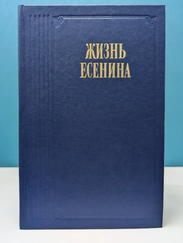 Жизнь Есенина