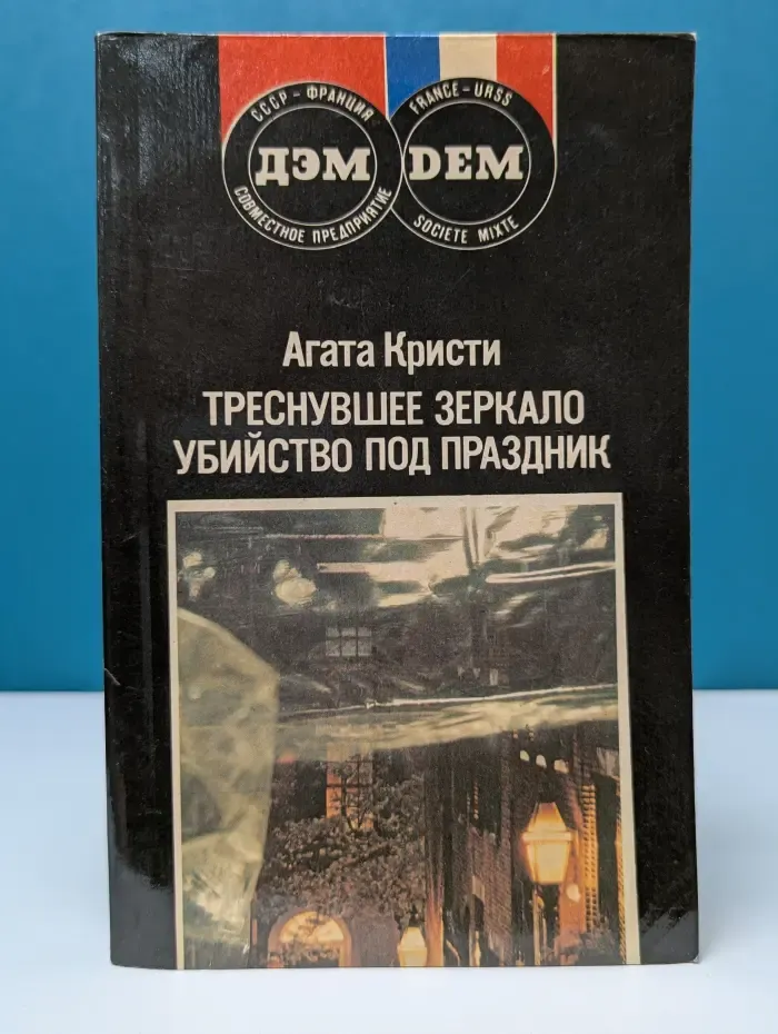 Треснувшее зеркало. Убийство под праздник