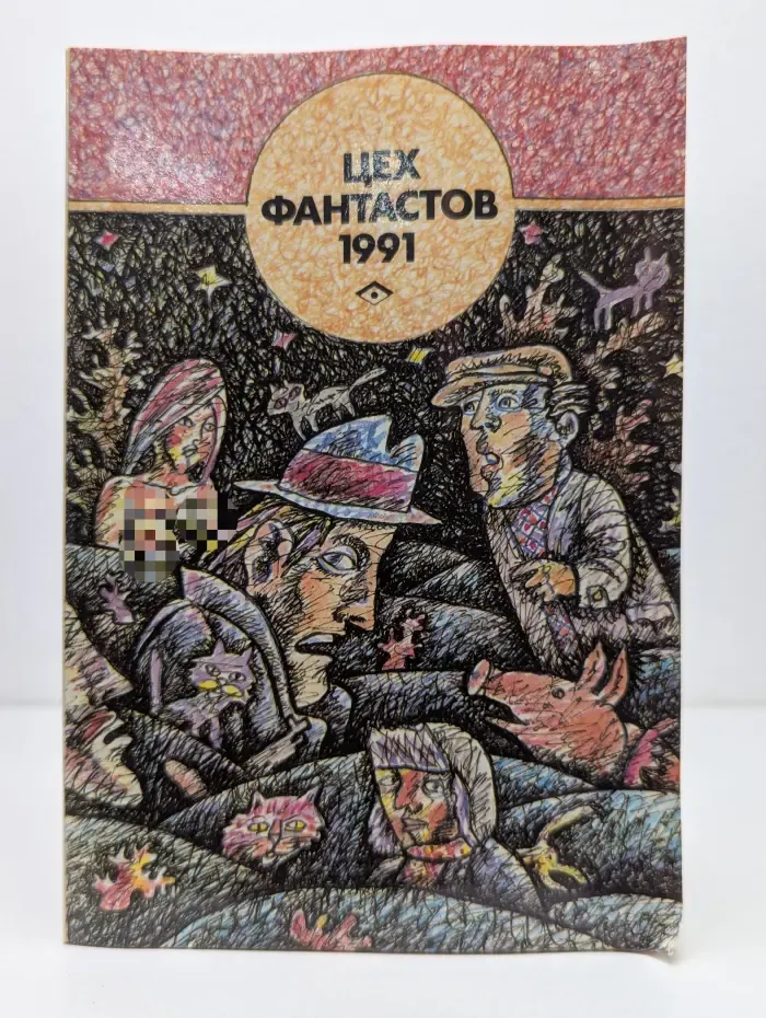 Цех фантастов. Сборник. 1991