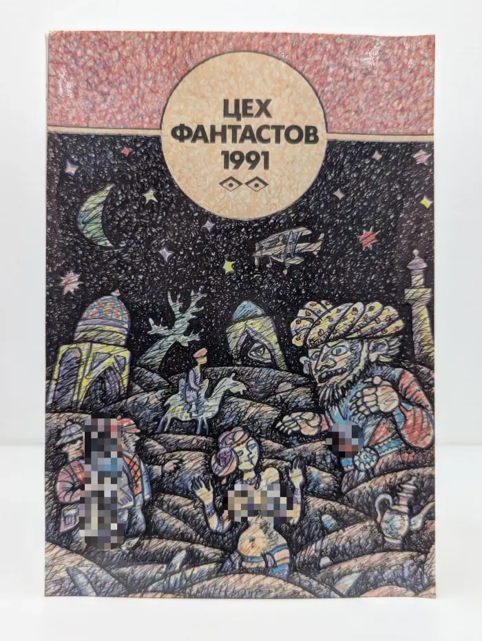 Цех фантастов. Сборник. 1991