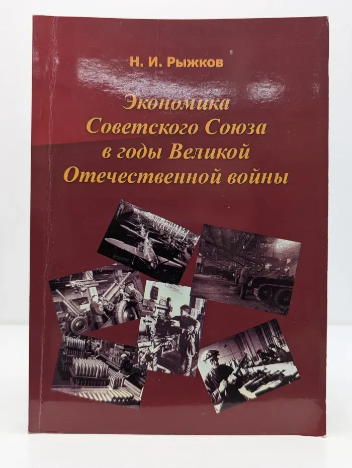 Экономика Советского Союза в годы Великой Отечественной в**ны