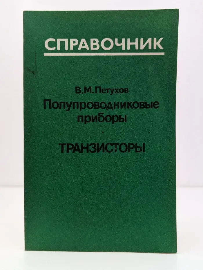 Полупроводниковые приборы. Транзисторы. Дополнение первое