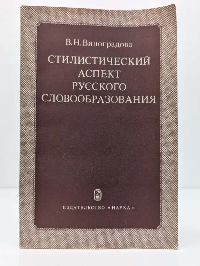 Стилистический аспект русского словообразования