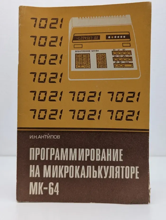 Программирование на микрокалькуляторе МК-64. 8-10 классы