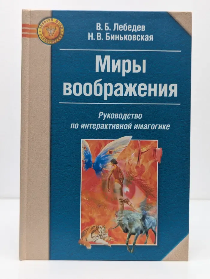Миры воображения. Руководство по интерактивной имагогике