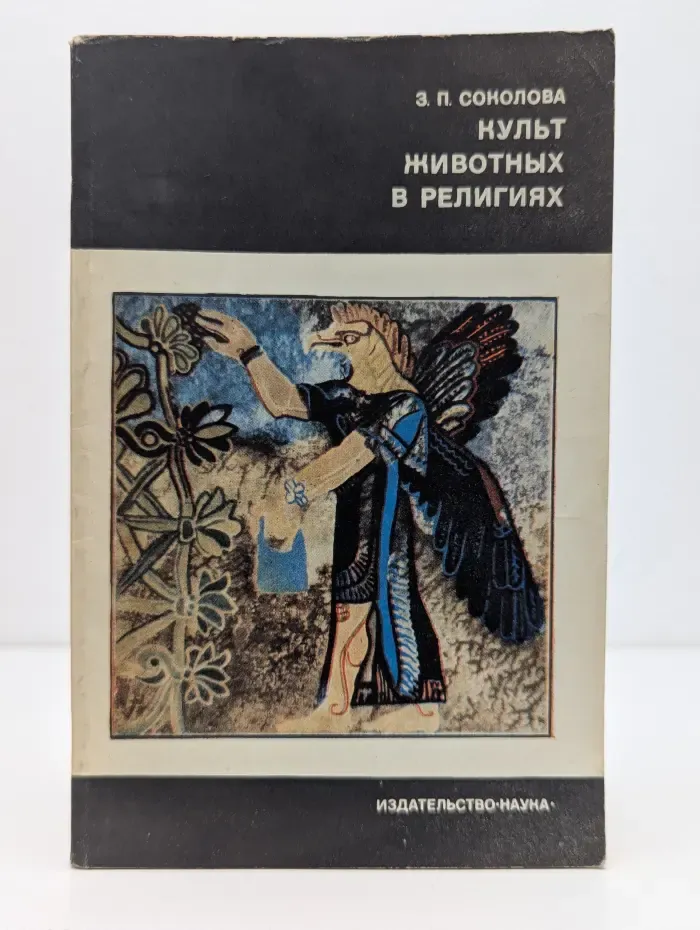 Научно-атеистическая литература. Культ животных в религиях