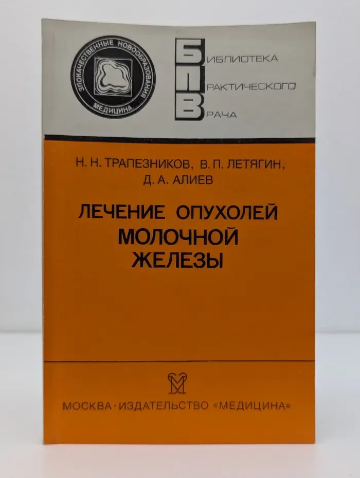 Библиотека практического врача. Лечение опухолей молочной железы