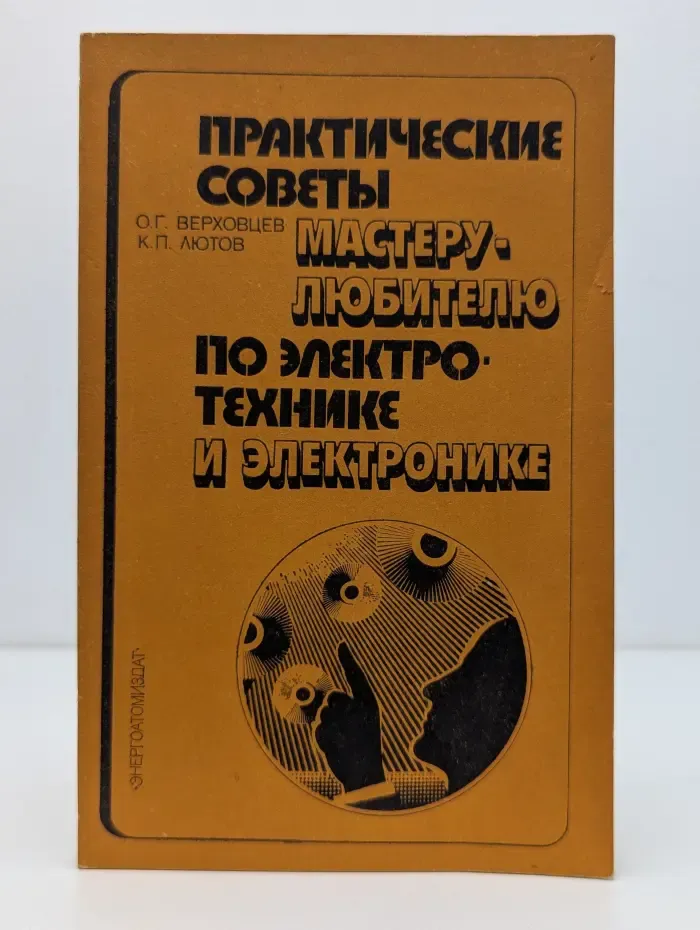 Практические советы мастеру-любителю по электротехнике