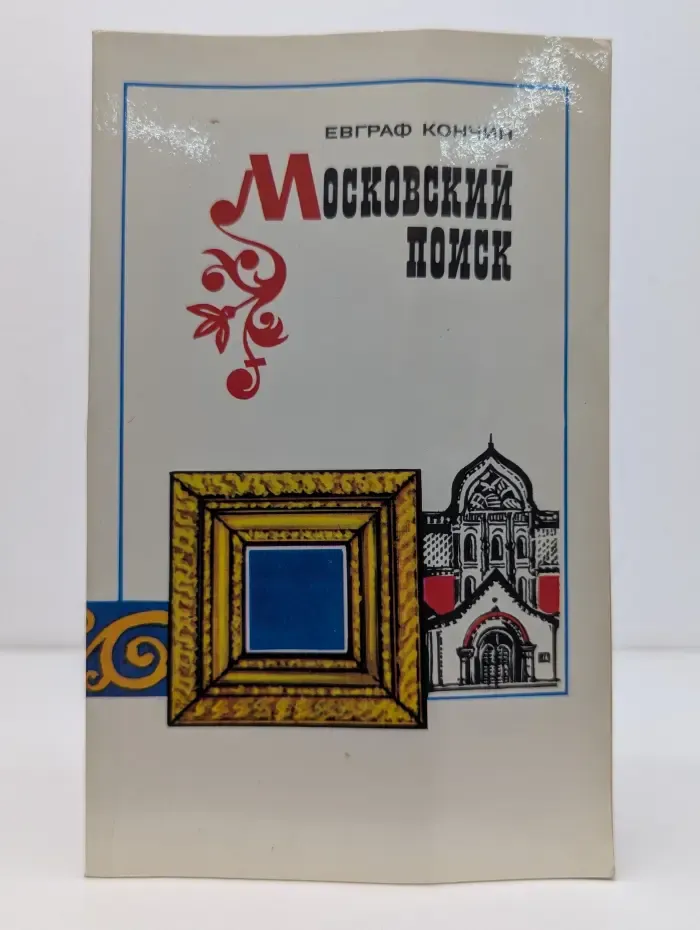Московский поиск
