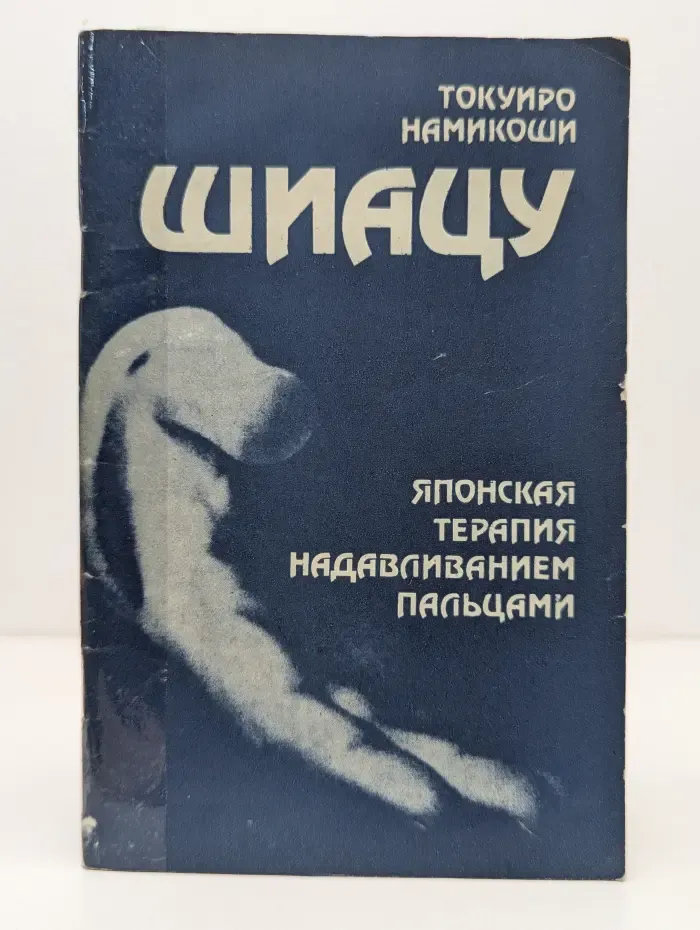 Шиацу - японская терапия надавливанием пальцами