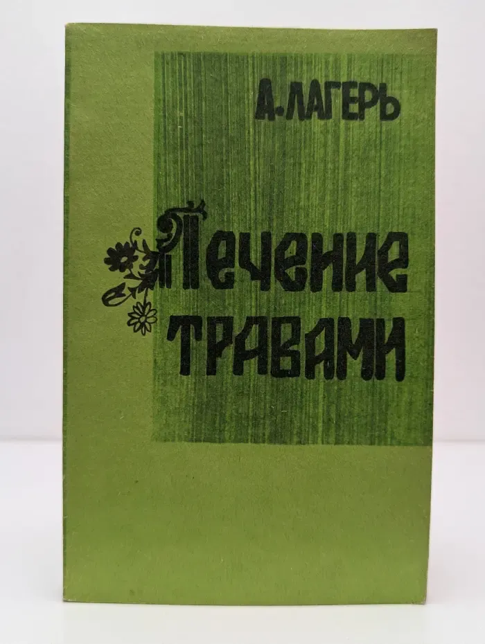 Лечение травами. Фитотерапия