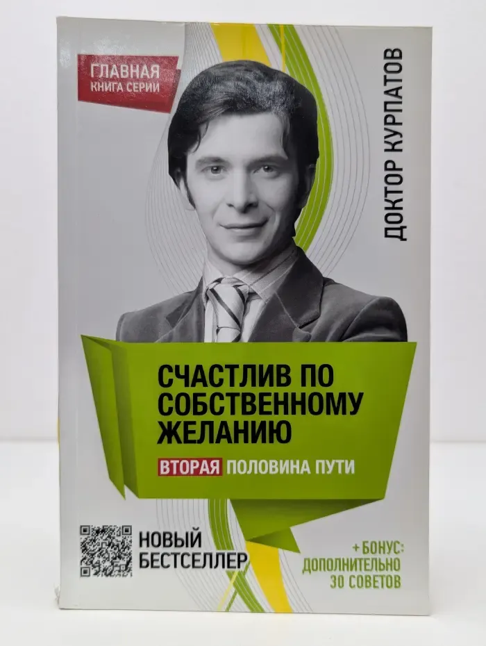 Счастлив по собственному желанию. Вторая половина пути