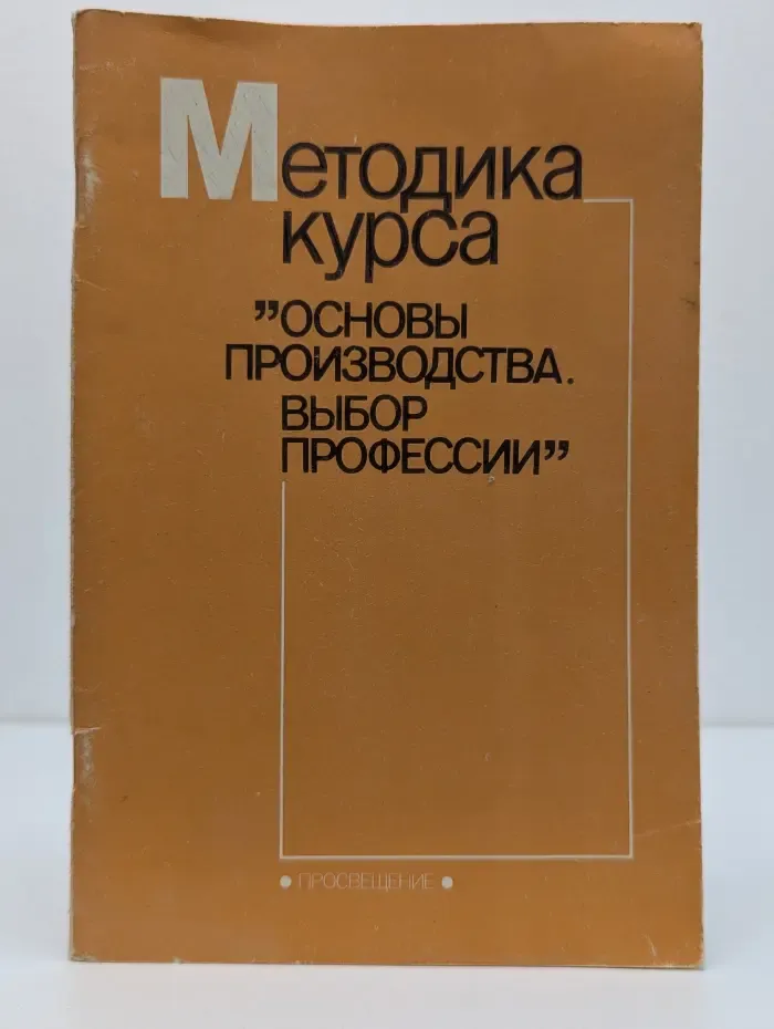 Методика курса "Основы производства. Выбор профессии"