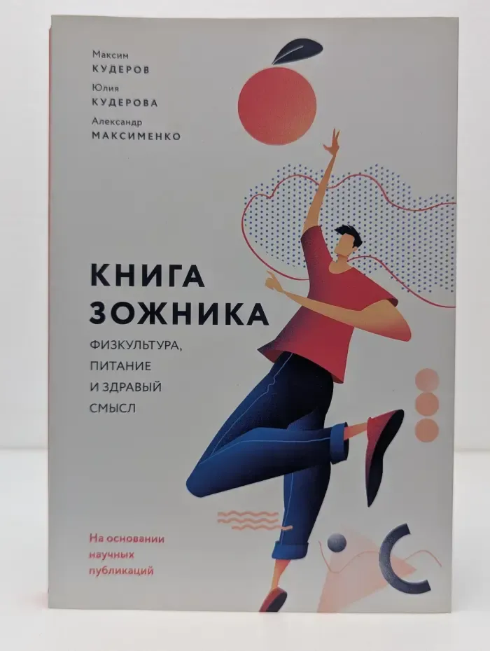 Книга зожника. Физкультура, питание и здравый смысл