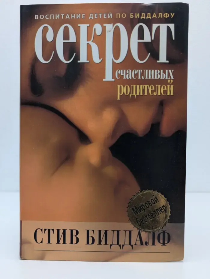 Воспитание детей по Биддалфу. Секрет счастливых родителей