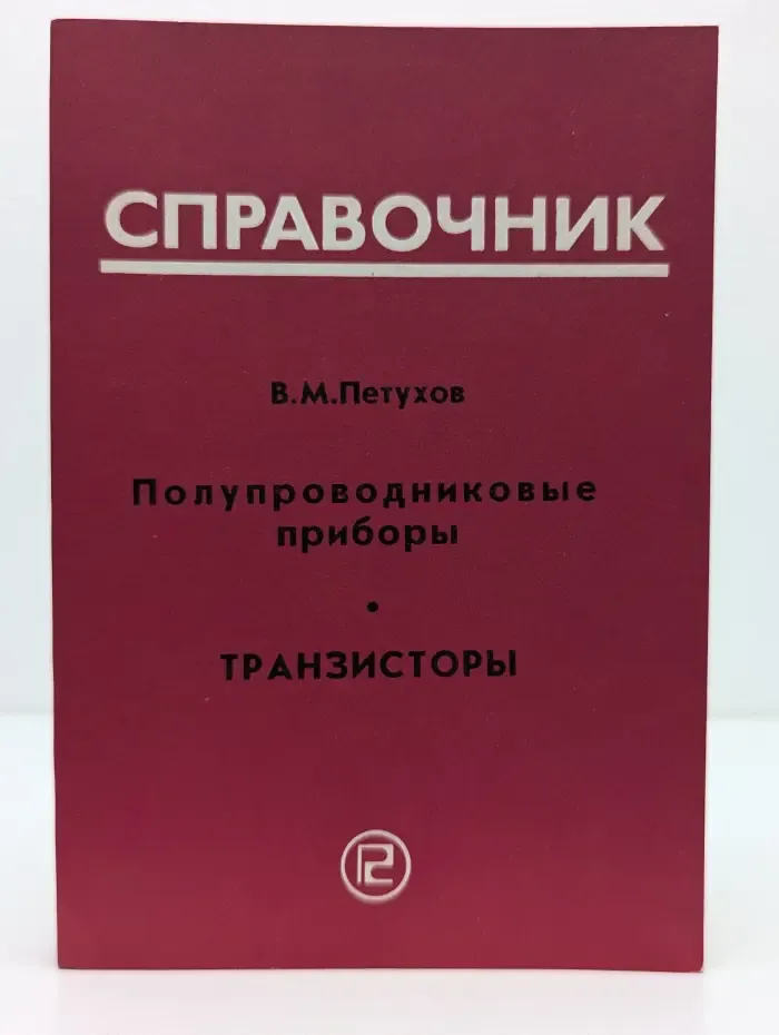 Полупроводниковые приборы. Транзисторы. Дополнение второе