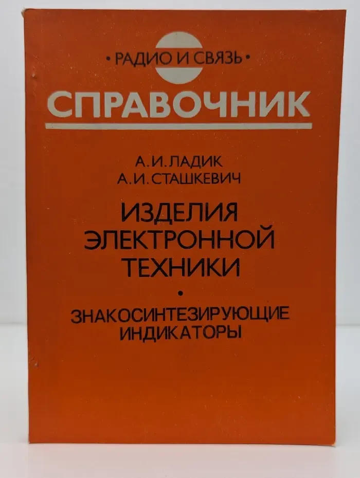 Изделия электронной техники. Знакосинтезирующие индикаторы