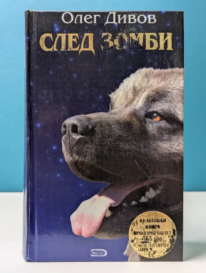 Легенды. След зомби