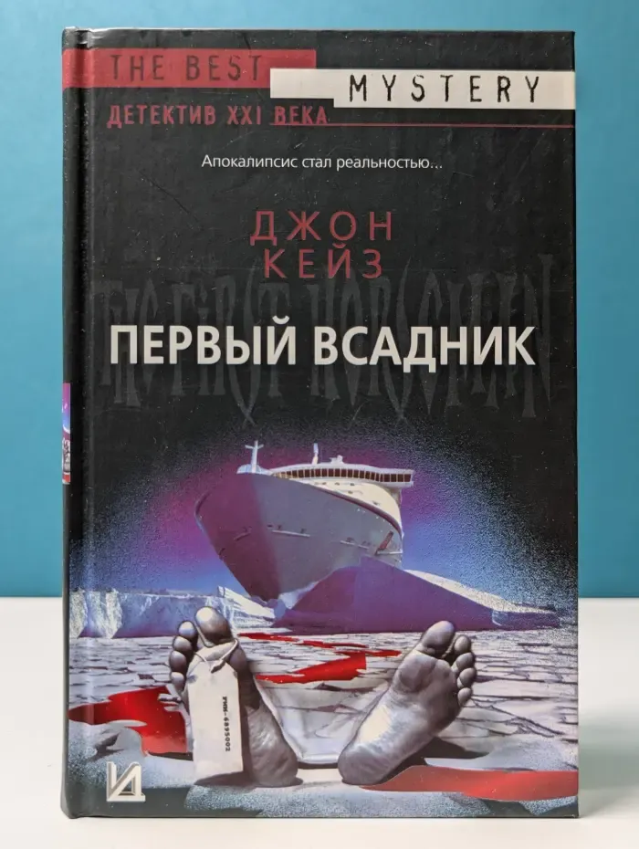 The Best Mystery. Детектив XXI века. Первый всадник