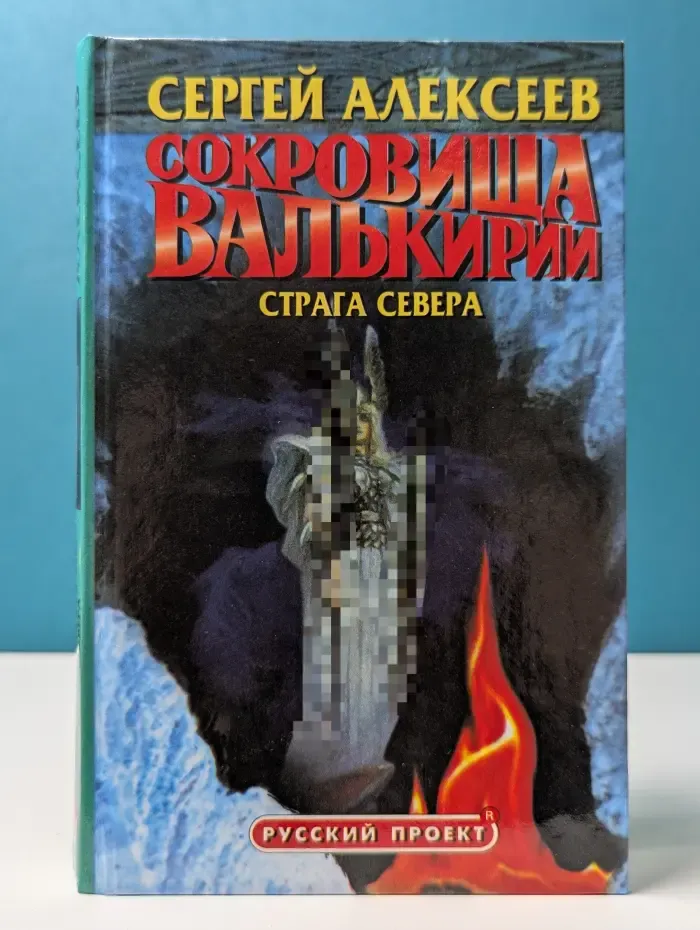 Русский проект. Сокровища Валькирии. Страга Севера