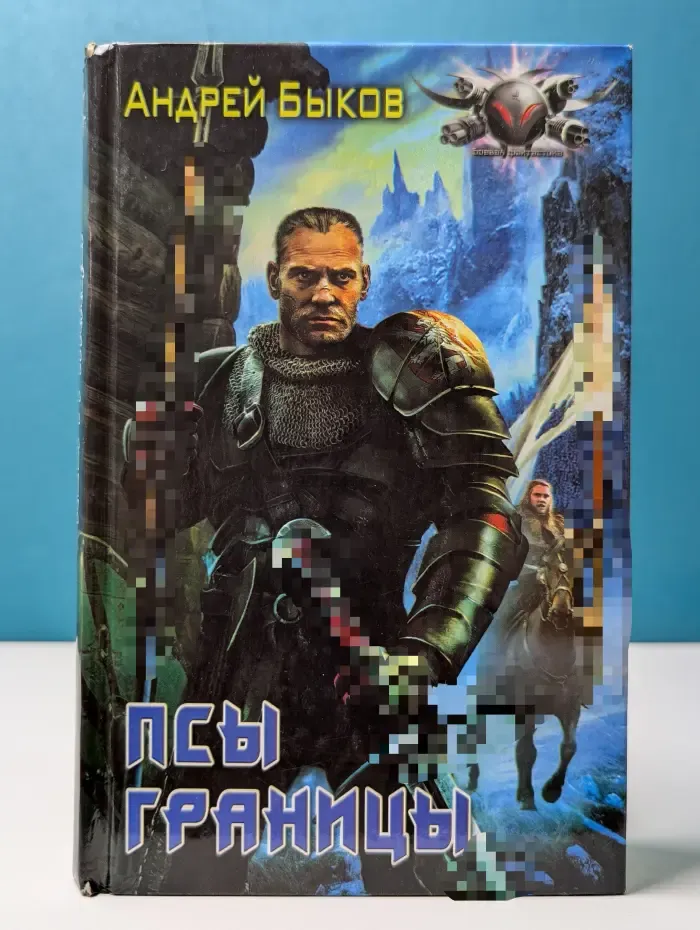Псы границы