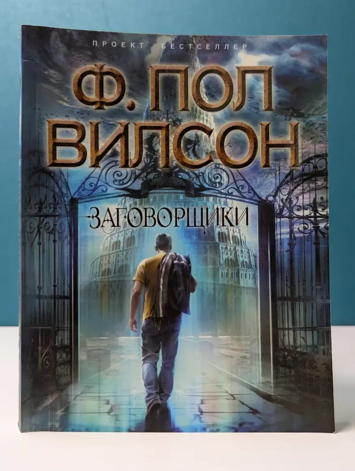 Заговорщики