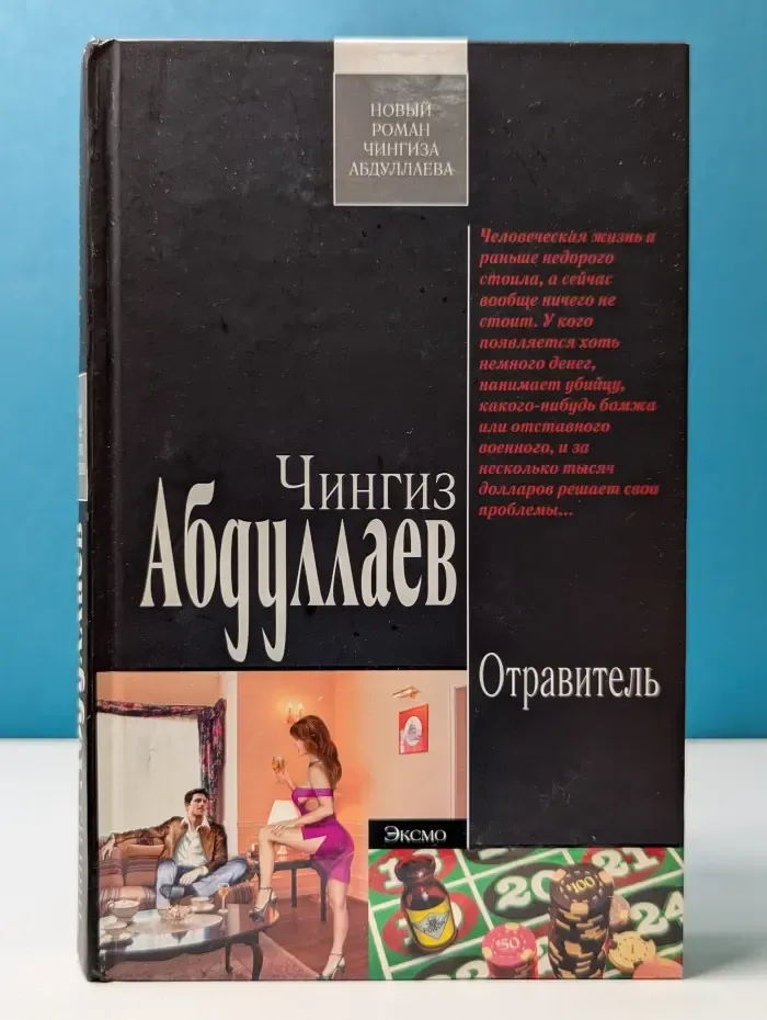 Современный русский шпионский роман. Отравитель