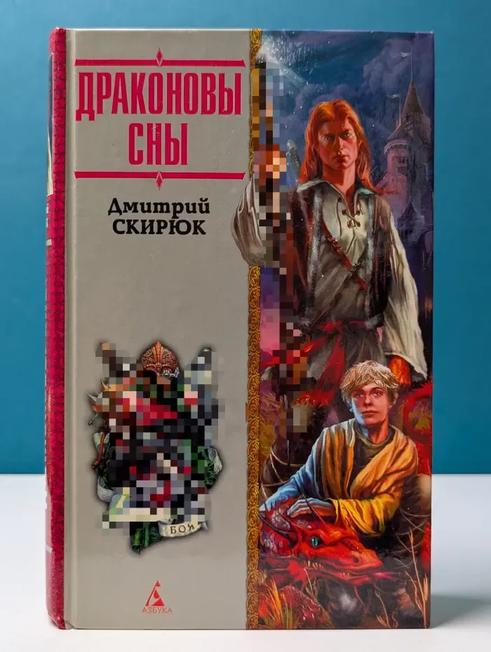 Драконовы сны