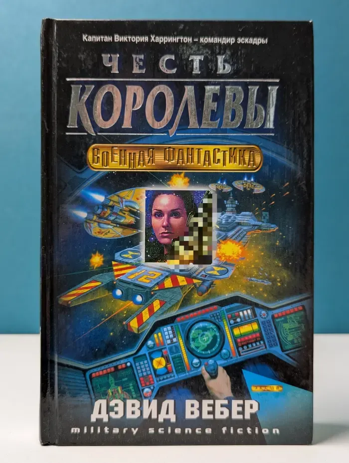 Военная фантастика. Честь королевы
