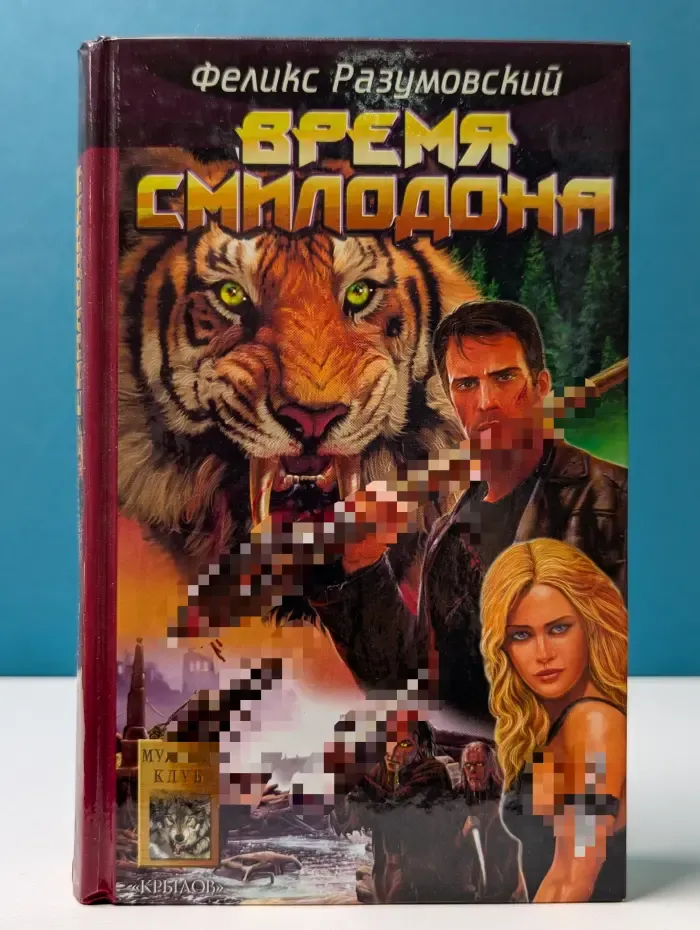 Историческая авантюра. Время Смилодона
