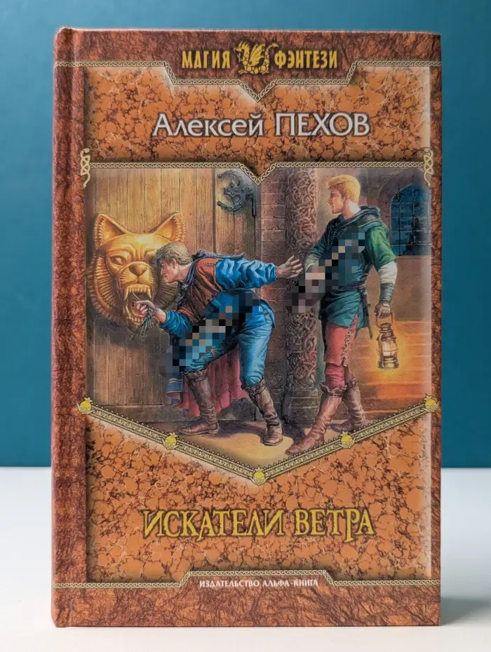 Магия фэнтези. Искатели ветра
