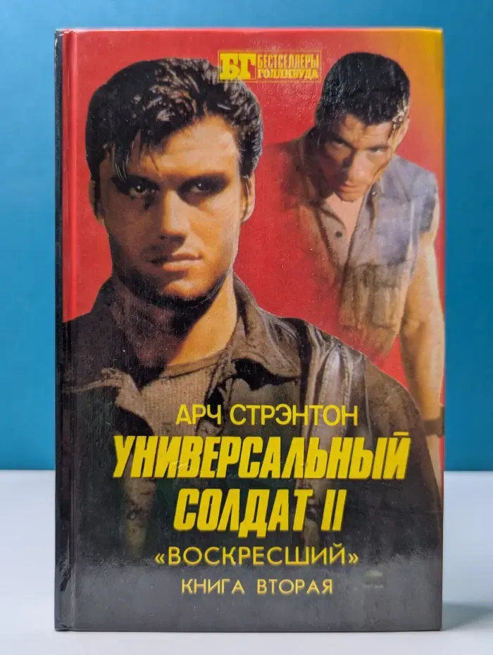 Бестселлеры Голливуда. Универсальный солдат II. «Воскресший». Книга 2