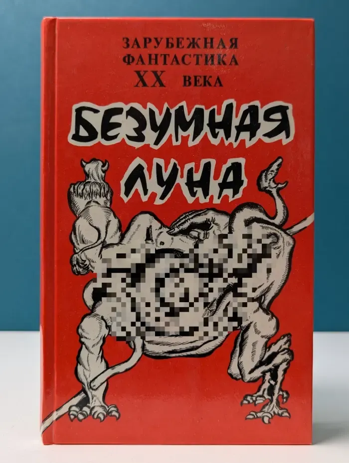 Безумная Луна