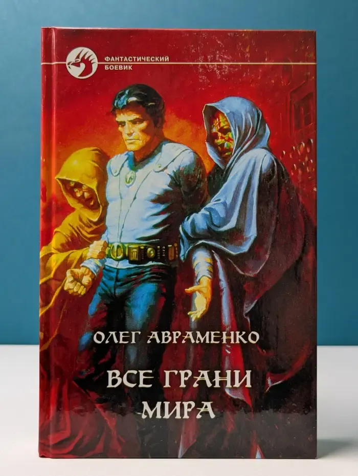Фантастический боевик. Все грани мира