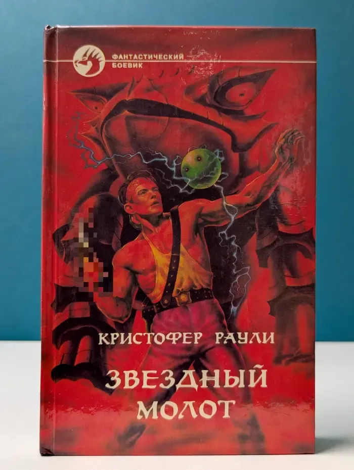 Фантастический боевик. Звездный молот