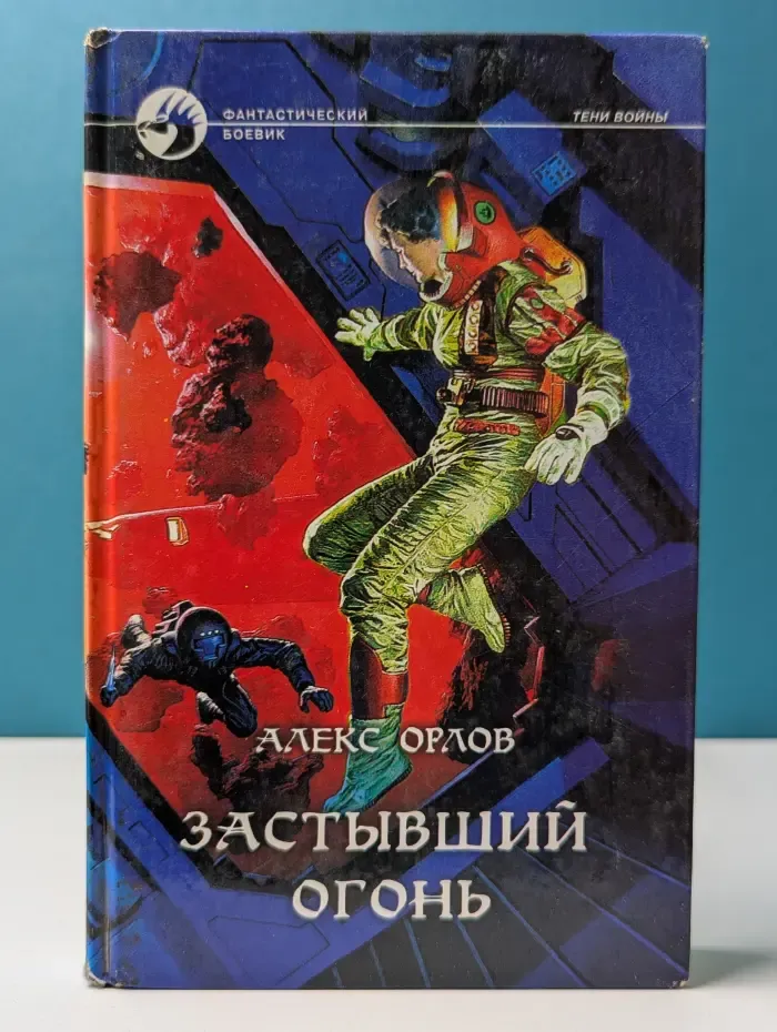 Фантастический боевик. Застывший огонь