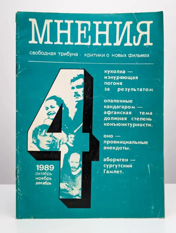 Мнения. Свободная трибуна. Критики о новых фильмах. Выпуск 4