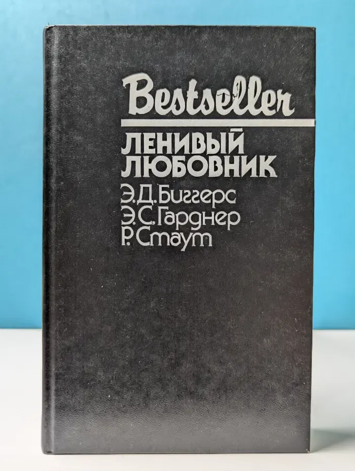 Bestseller. Ленивый любовник